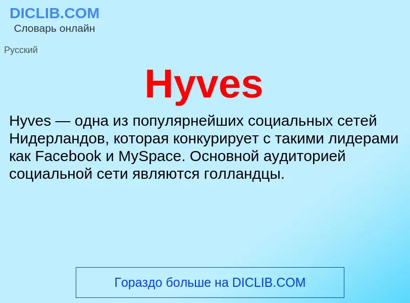 Что такое Hyves - определение