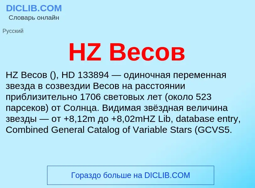 What is HZ Весов - definition