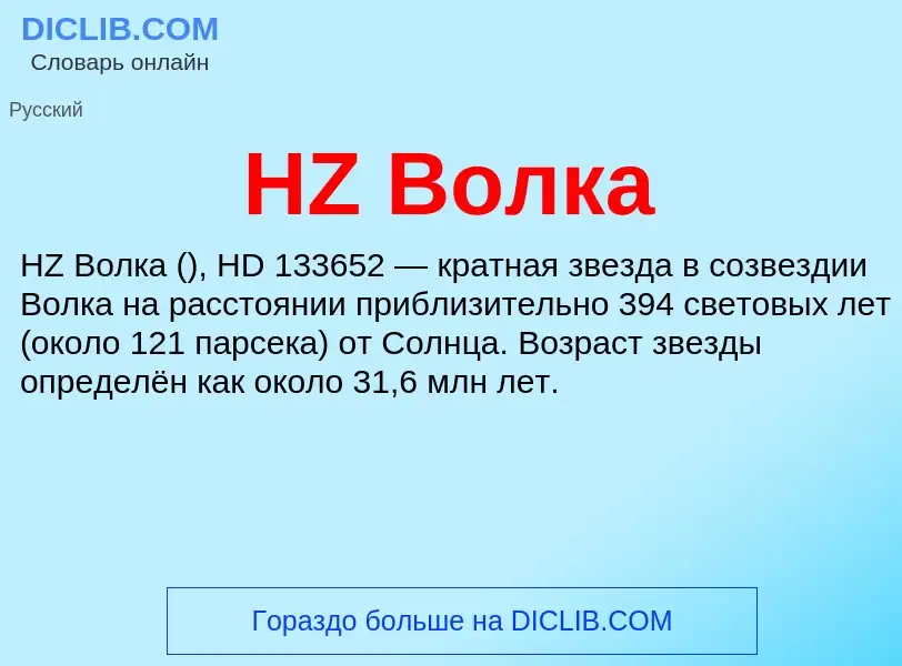 What is HZ Волка - meaning and definition