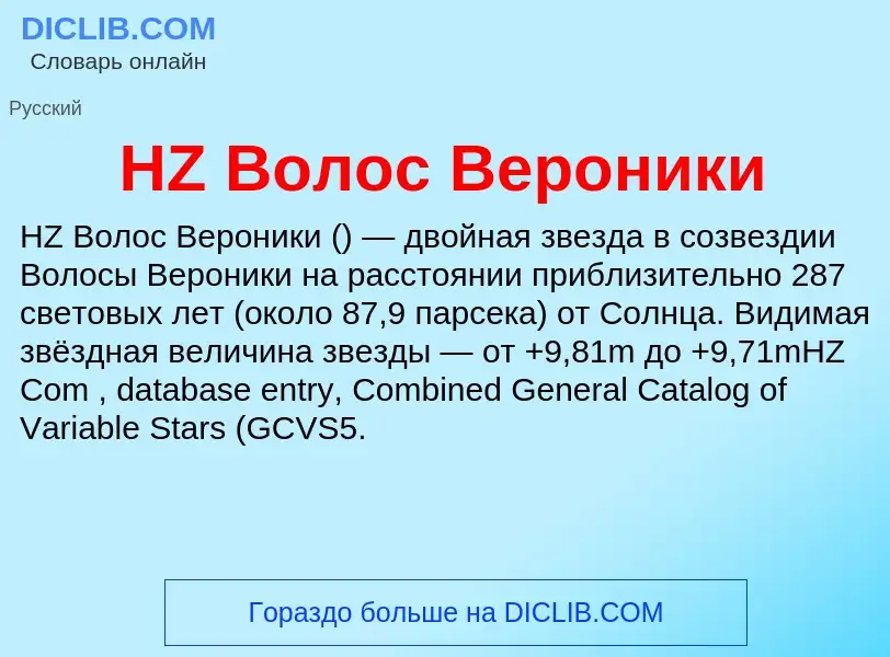 What is HZ Волос Вероники - meaning and definition