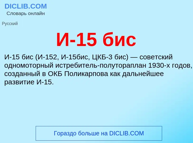 Τι είναι И-15 бис - ορισμός