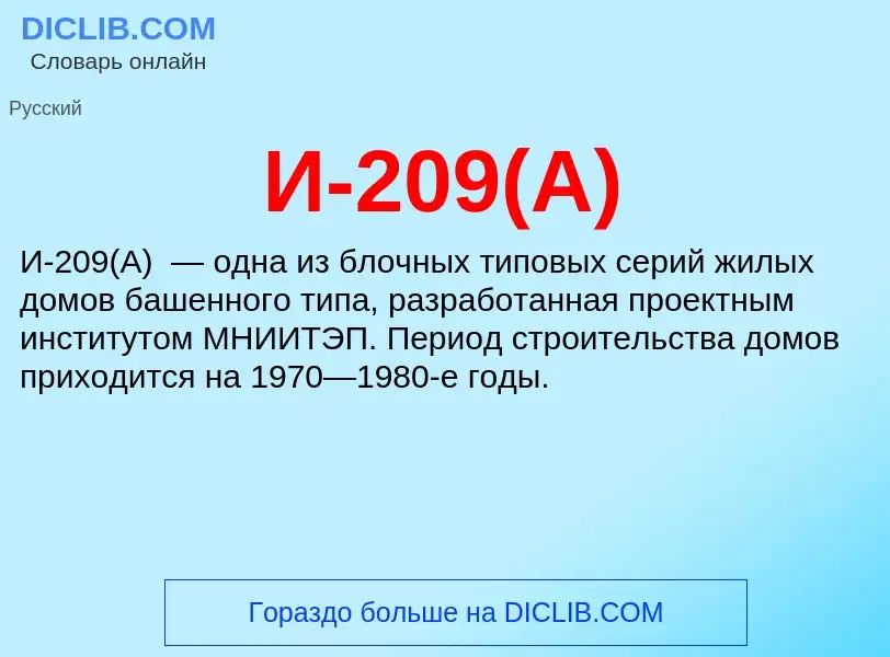 Τι είναι И-209(А) - ορισμός