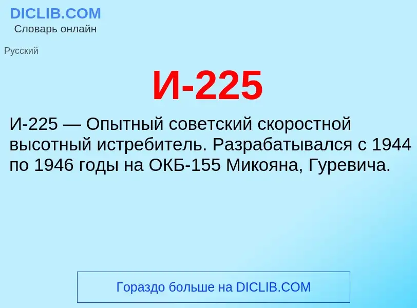 Τι είναι И-225 - ορισμός