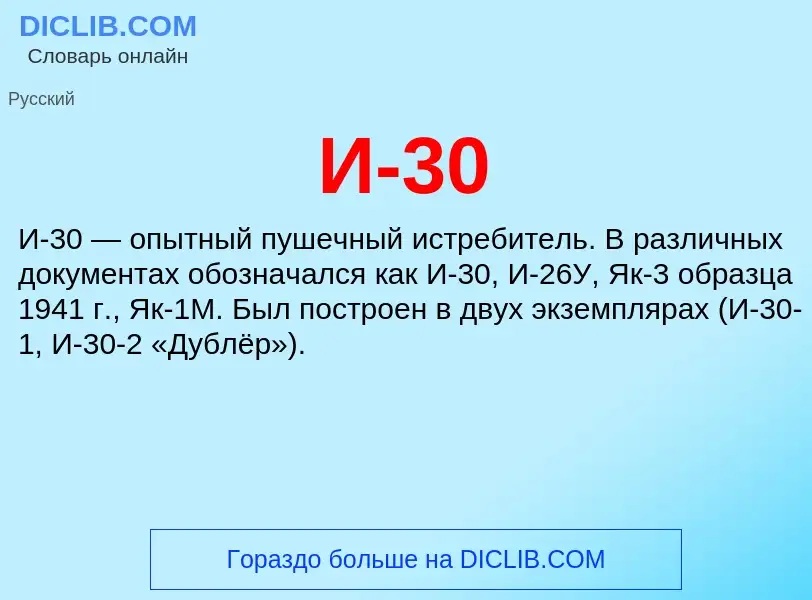 Τι είναι И-30 - ορισμός