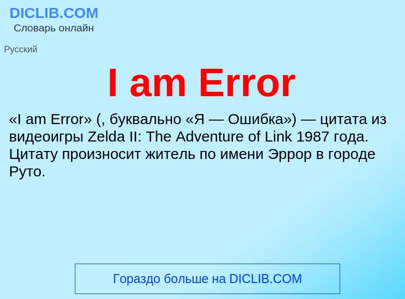 Τι είναι I am Error - ορισμός