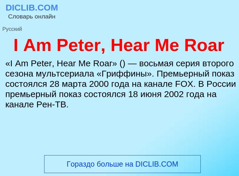 Wat is I Am Peter, Hear Me Roar - definition