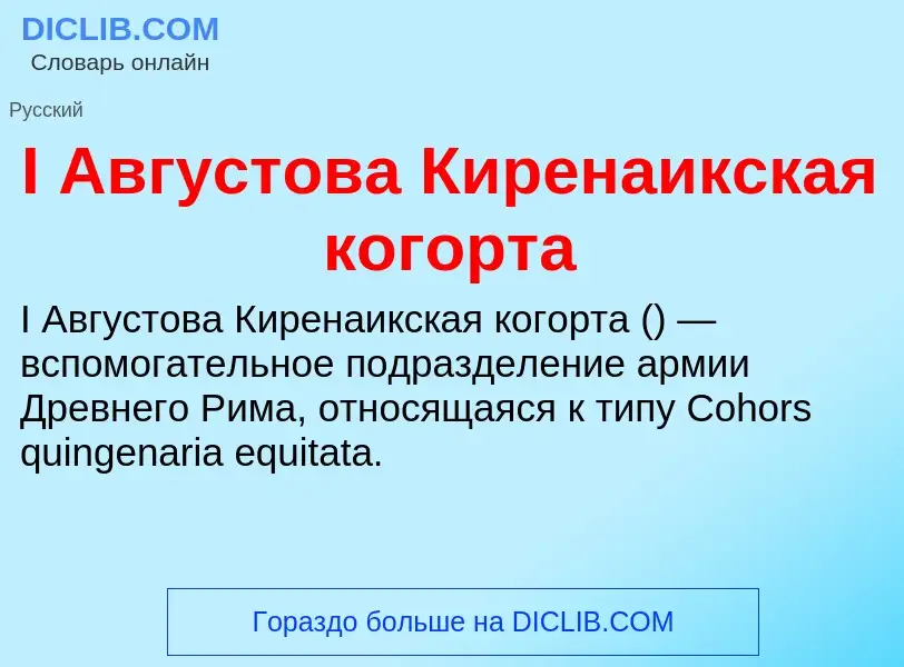 Что такое I Августова Киренаикская когорта - определение