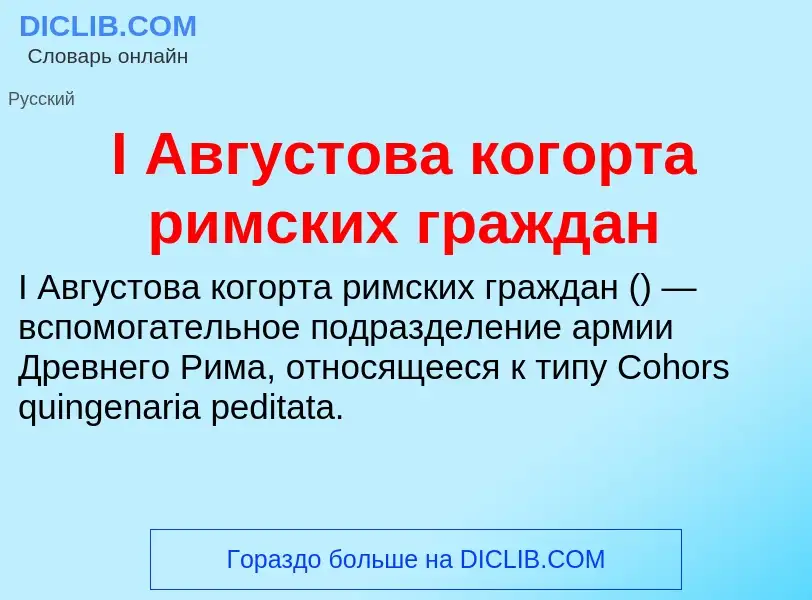 Что такое I Августова когорта римских граждан - определение