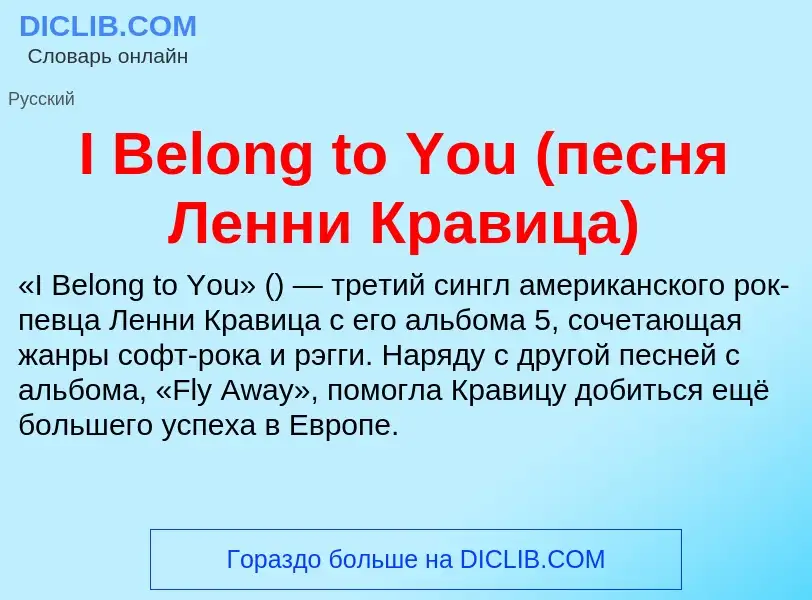 Che cos'è I Belong to You (песня Ленни Кравица) - definizione