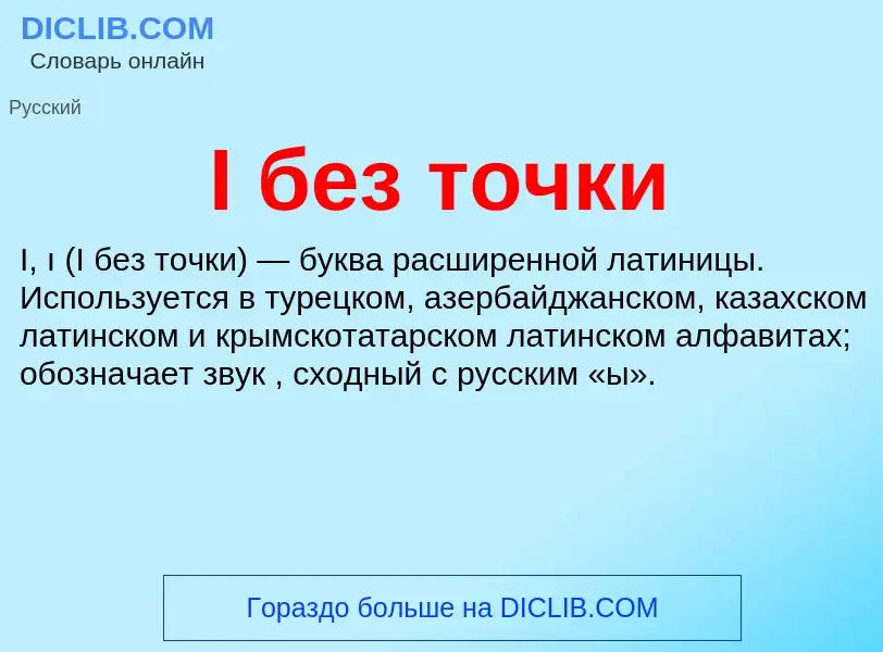 What is I без точки - meaning and definition