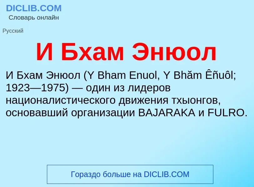 Τι είναι И Бхам Энюол - ορισμός