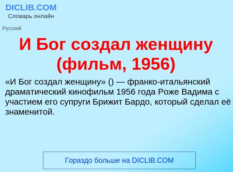 Τι είναι И Бог создал женщину (фильм, 1956) - ορισμός