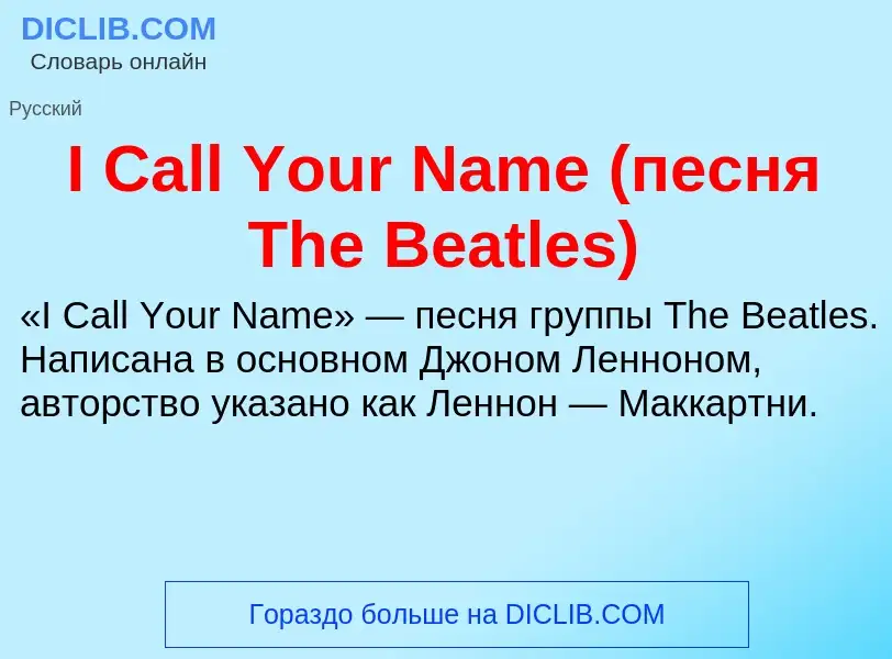 What is I Call Your Name (песня The Beatles) - meaning and definition