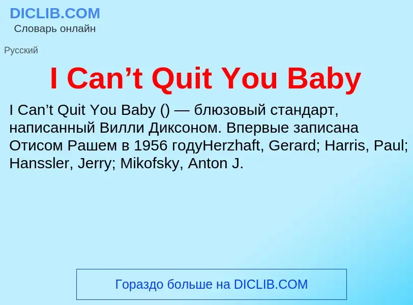 Что такое I Can’t Quit You Baby - определение