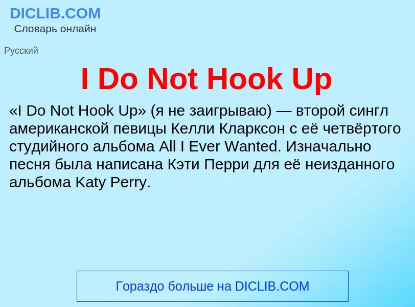 Что такое I Do Not Hook Up - определение