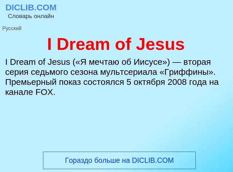 Τι είναι I Dream of Jesus - ορισμός