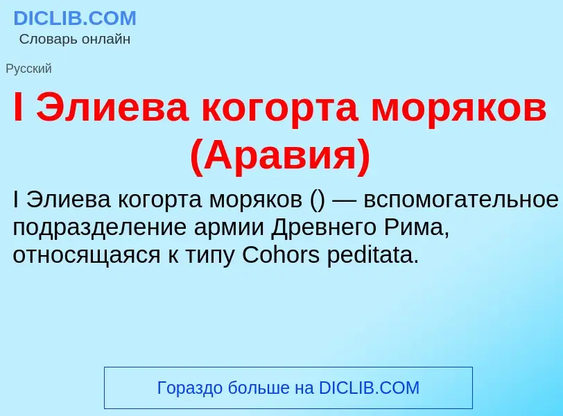 Wat is I Элиева когорта моряков (Аравия) - definition