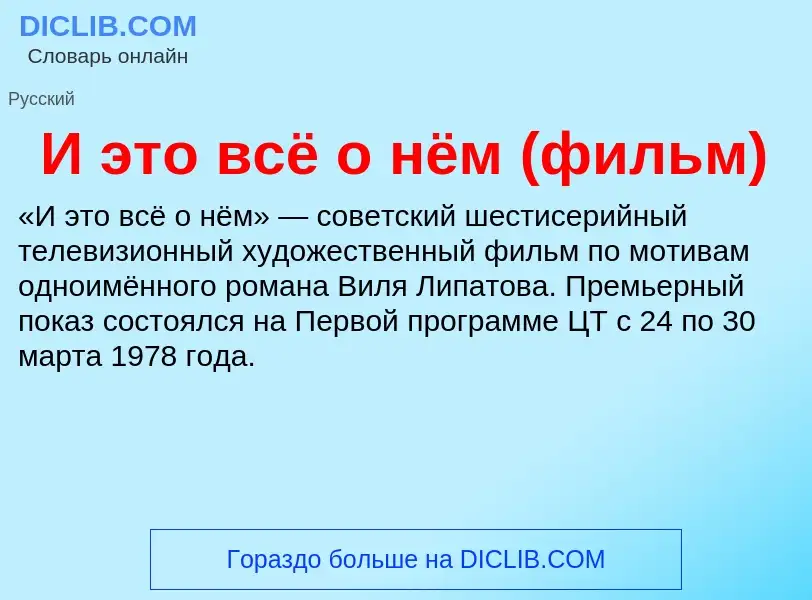 Τι είναι И это всё о нём (фильм) - ορισμός