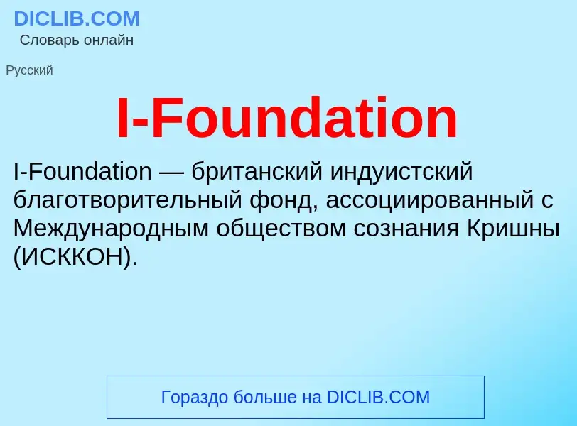 Was ist I-Foundation - Definition