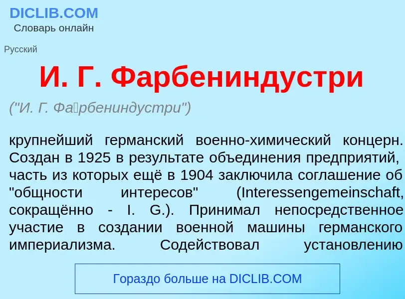 Что такое И. Г. Ф<font color="red">а</font>рбениндустри - определение