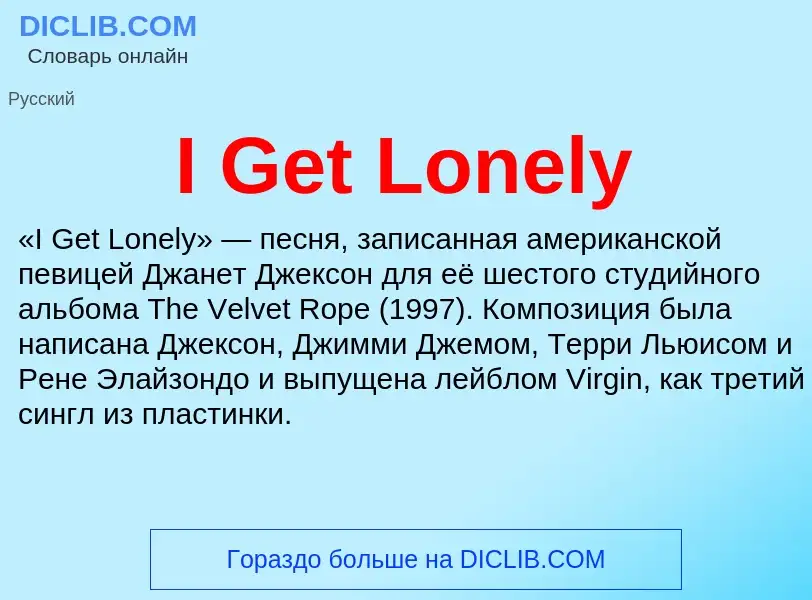 Что такое I Get Lonely - определение