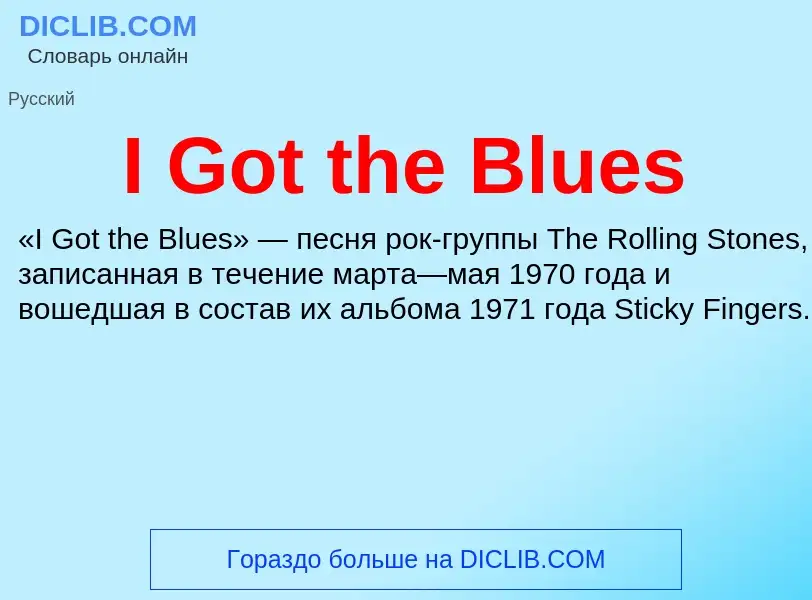 Что такое I Got the Blues - определение