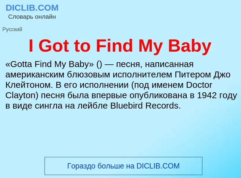 Что такое I Got to Find My Baby - определение