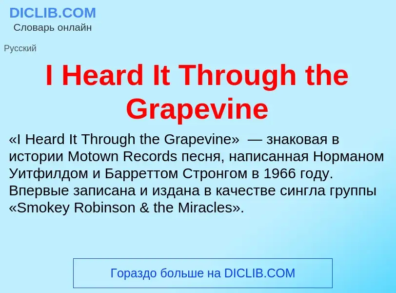 Что такое I Heard It Through the Grapevine - определение