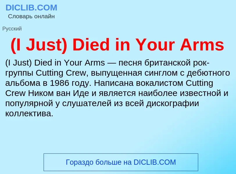 Τι είναι (I Just) Died in Your Arms - ορισμός