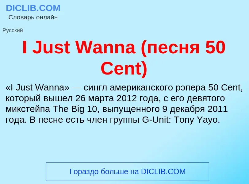 Che cos'è I Just Wanna (песня 50 Cent) - definizione