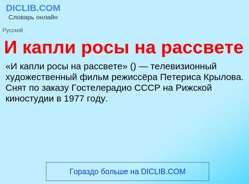 Τι είναι И капли росы на рассвете - ορισμός