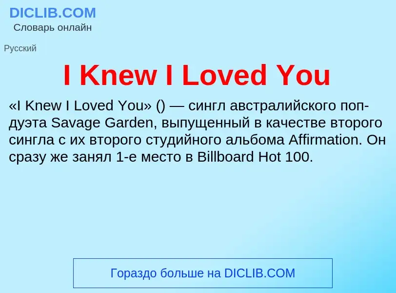 Che cos'è I Knew I Loved You - definizione