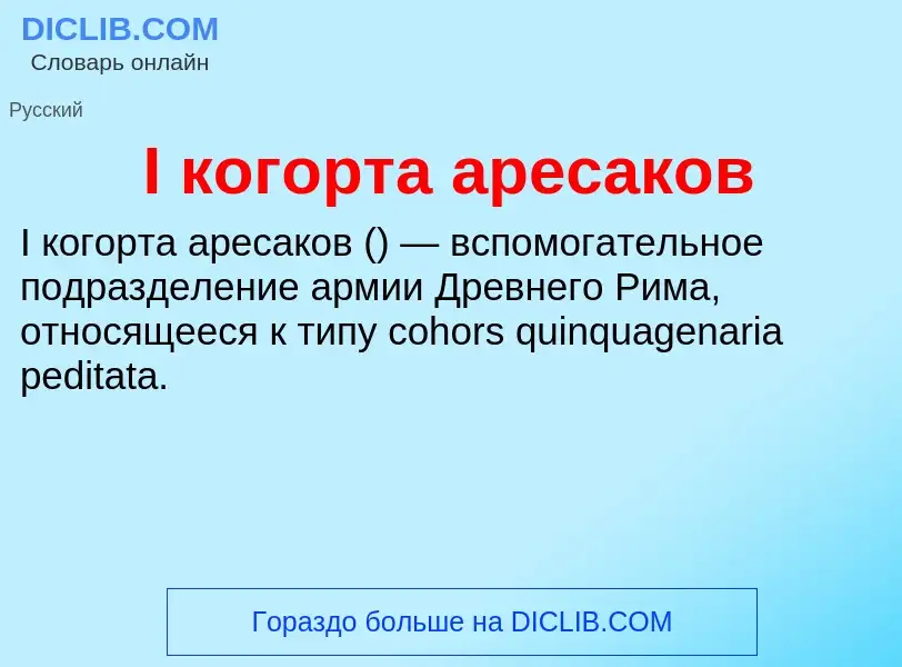 Wat is I когорта аресаков - definition