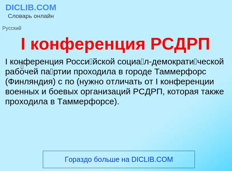 Τι είναι I конференция РСДРП - ορισμός