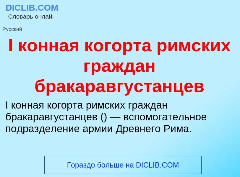 Τι είναι I конная когорта римских граждан бракаравгустанцев - ορισμός