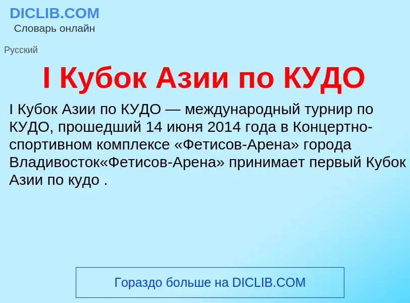 Wat is I Кубок Азии по КУДО - definition