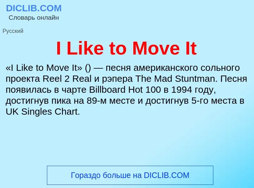 Что такое I Like to Move It - определение