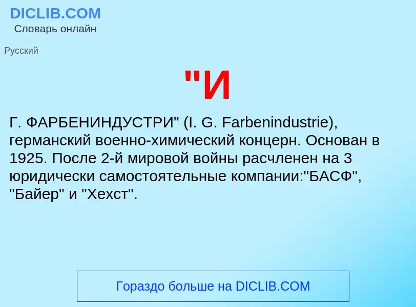 What is "И - definition