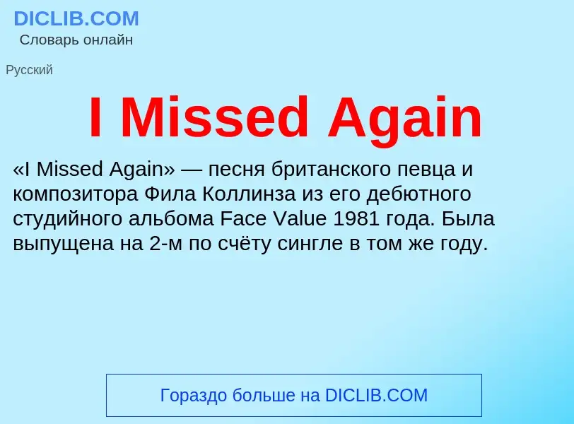 Что такое I Missed Again - определение