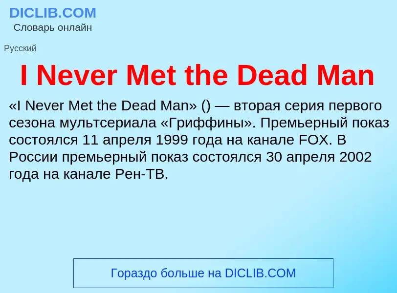 Was ist I Never Met the Dead Man - Definition