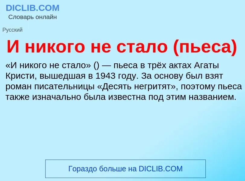 Τι είναι И никого не стало (пьеса) - ορισμός