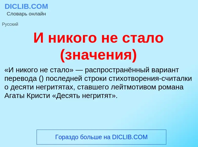 Τι είναι И никого не стало (значения) - ορισμός