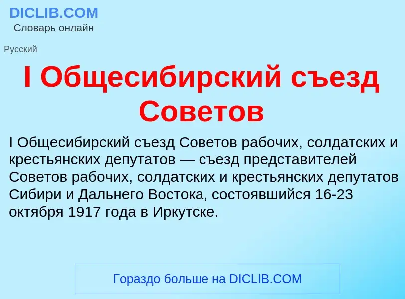 Wat is I Общесибирский съезд Советов - definition