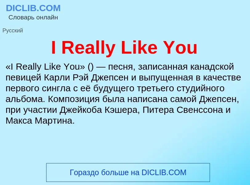 Что такое I Really Like You - определение