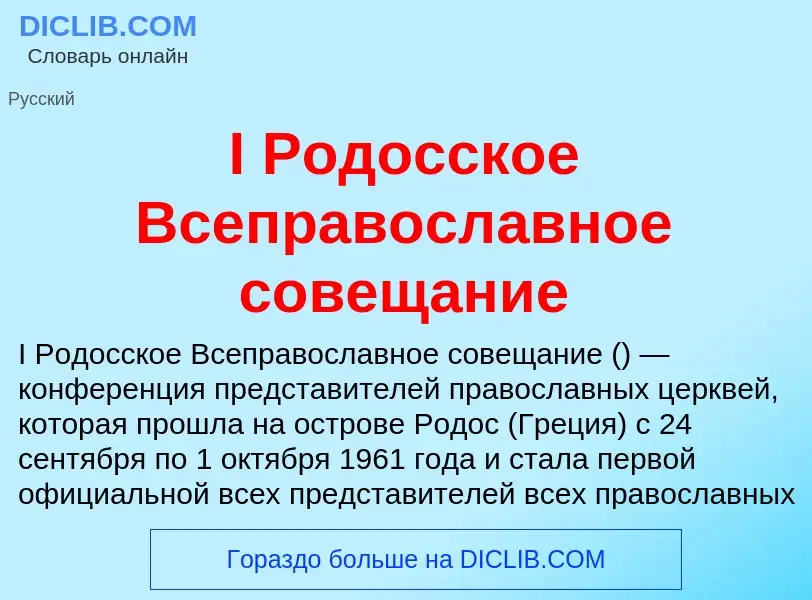 Wat is I Родосское Всеправославное совещание - definition