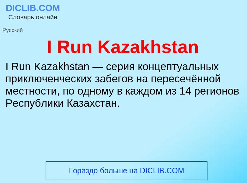 Τι είναι I Run Kazakhstan - ορισμός