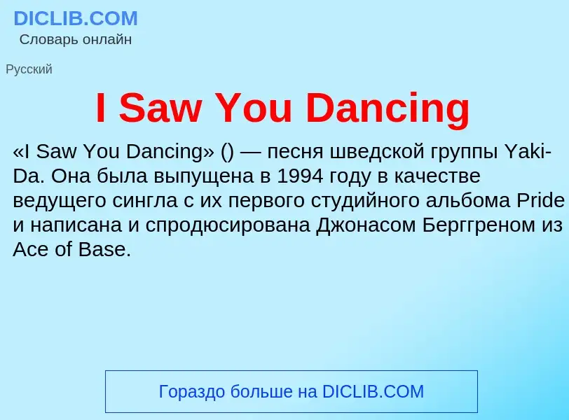 Что такое I Saw You Dancing - определение