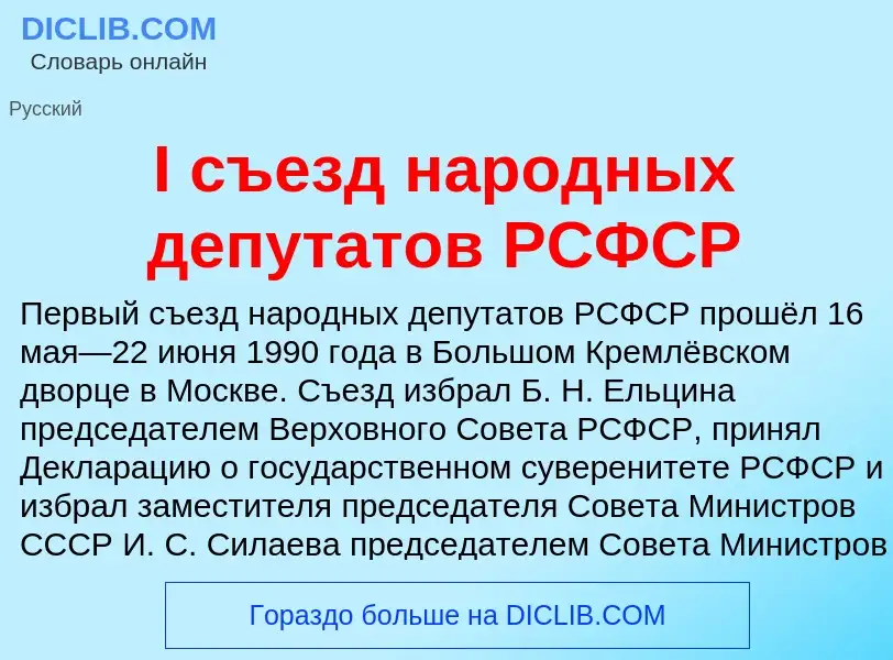 Wat is I съезд народных депутатов РСФСР - definition