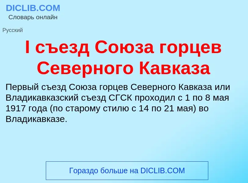 Wat is I съезд Союза горцев Северного Кавказа - definition