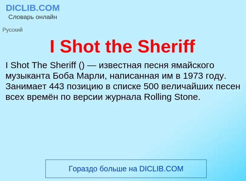 Τι είναι I Shot the Sheriff - ορισμός